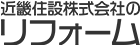 近畿住設株式会社のリフォーム